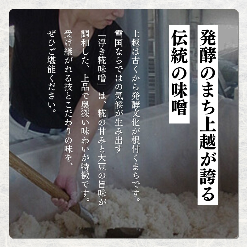 上越老舗４社の味噌セット　みそ　食べ比べ 上越