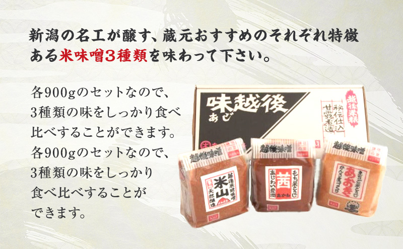 味噌 越後みそ 味めぐりセット (各900g袋つめ・3種の米味噌) みそ 味噌汁
