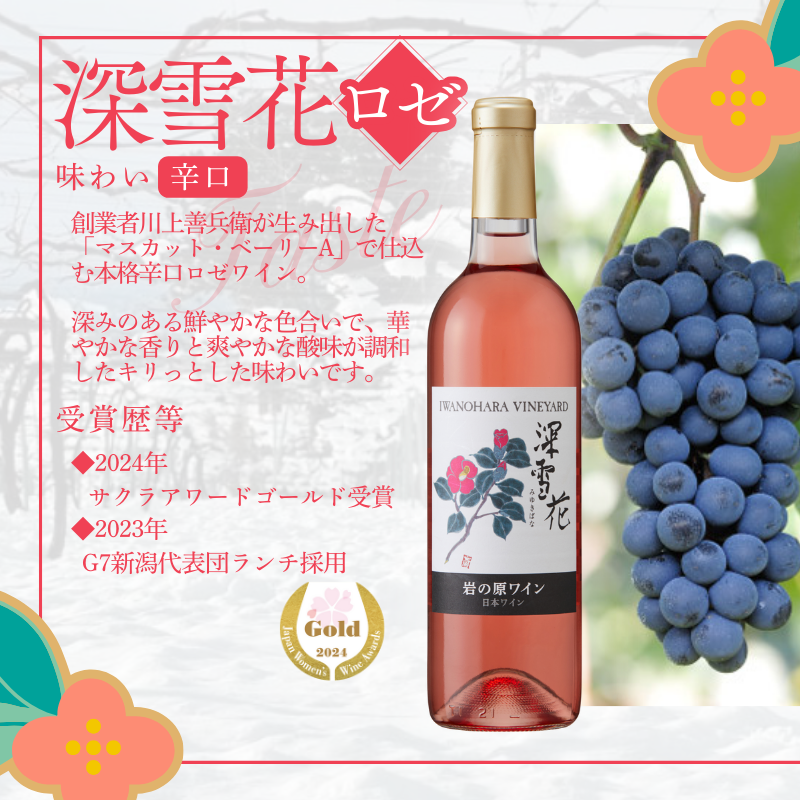 ワイン 岩の原ワイン代表ブランド 深雪花 赤 ・ 白 ・ ロゼ 3本 セット お酒 岩の原 酒 ギフト 新潟 上越