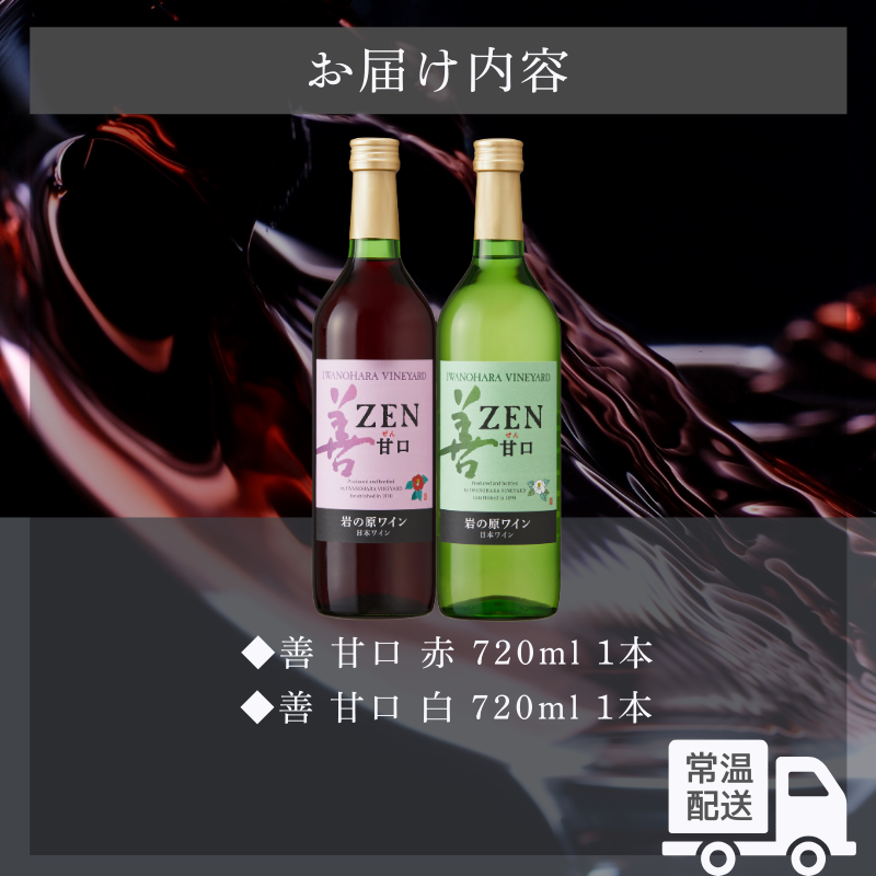 ワイン 岩の原ワイン 善 甘口 2本 セット ( 赤 ・ 白 ) お酒 おすすめ 岩の原 ふるさと納税 酒 新潟 上越