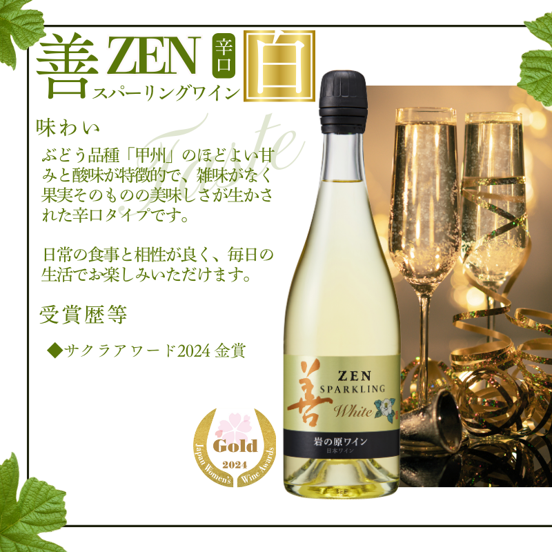 ワイン サクラアワード受賞 岩の原ワイン 善 スパークリング ワイン 2本 セット 岩の原 受賞 新潟 上越