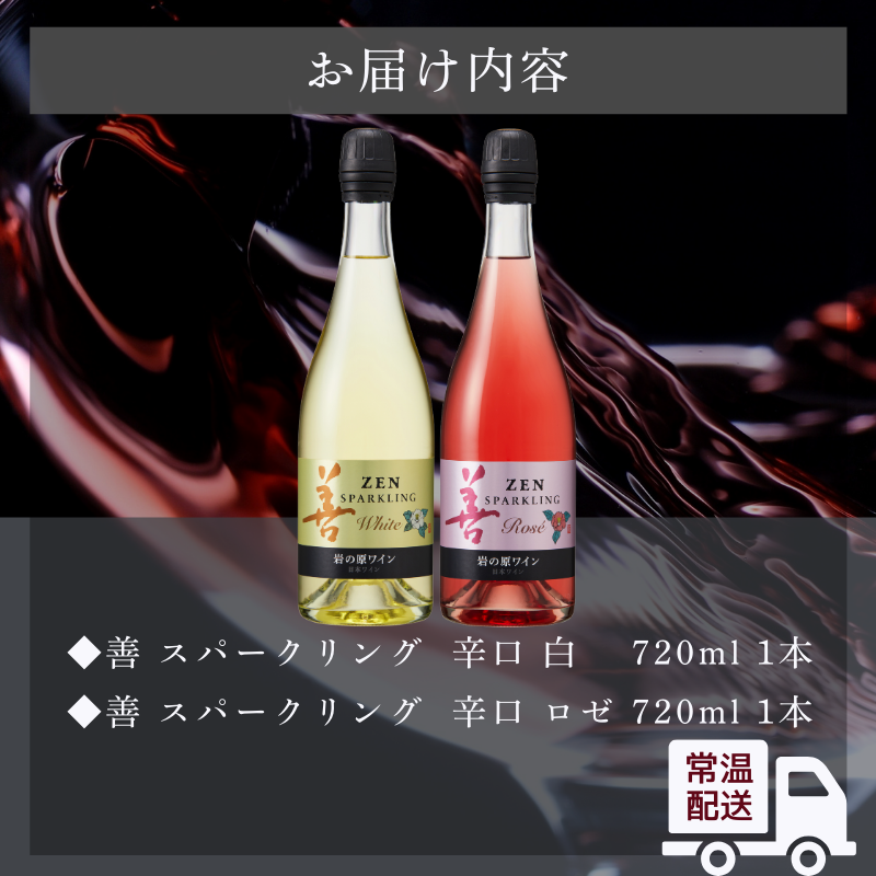 ワイン サクラアワード受賞 岩の原ワイン 善 スパークリング ワイン 2本 セット 岩の原 受賞 新潟 上越