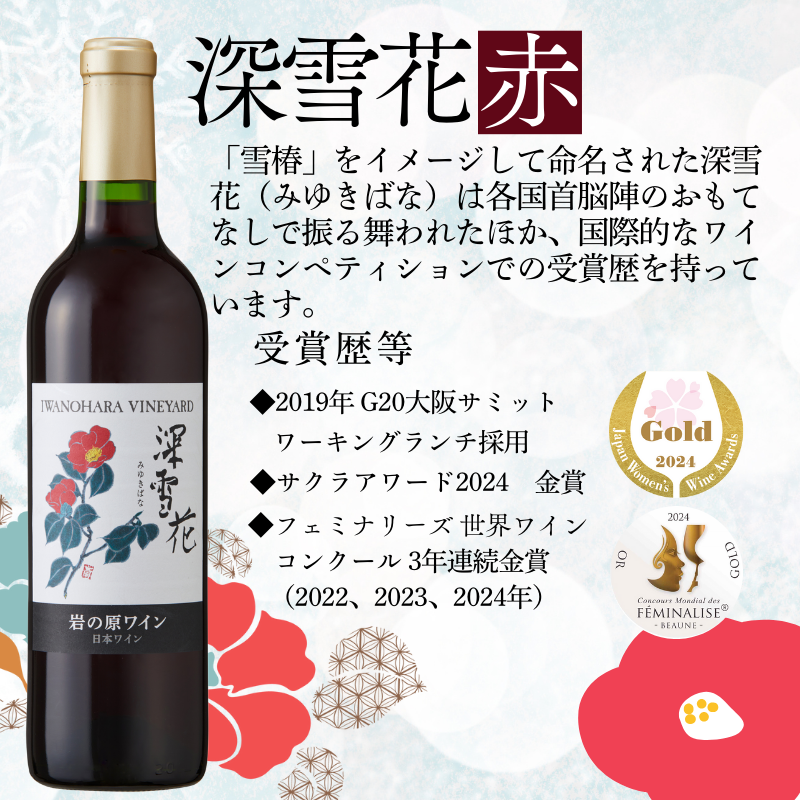 ワイン G20大阪サミットワーキングランチ採用 岩の原ワイン 深雪花 お酒 岩の原 サミット 赤 新潟 上越