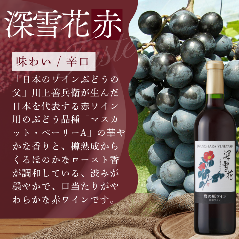 ワイン G20大阪サミットワーキングランチ採用 岩の原ワイン 深雪花 お酒 岩の原 サミット 赤 新潟 上越