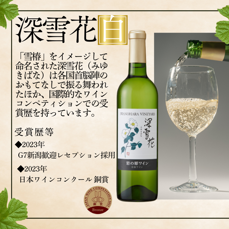 ワイン 岩の原ワイン 深雪花 白深雪花 お酒 岩の原 シャルドネ ローズ・シオター 酒 おすすめ 新潟 上越