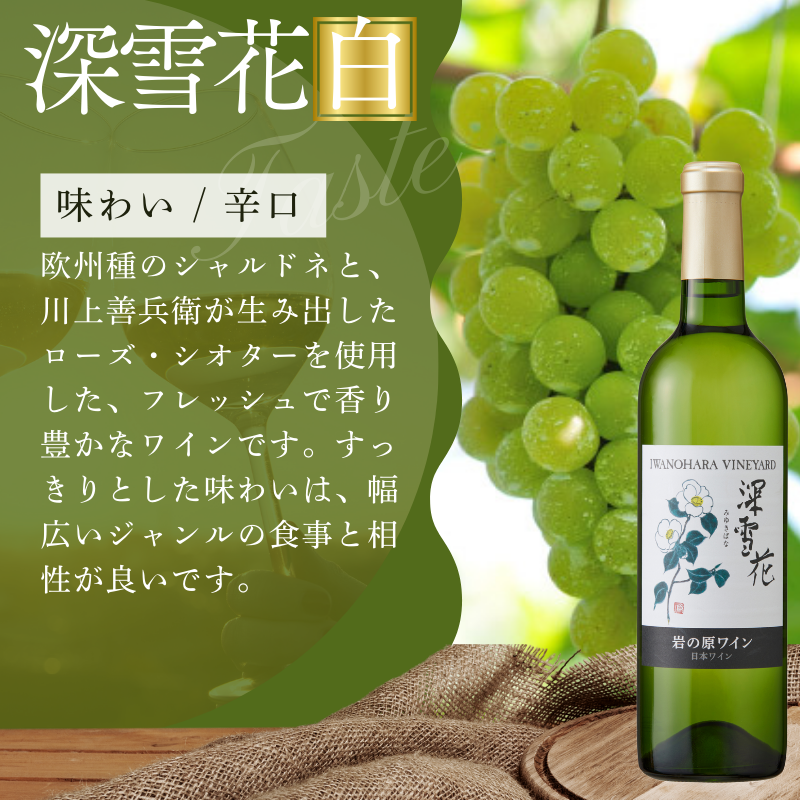 ワイン 岩の原ワイン 深雪花 白深雪花 お酒 岩の原 シャルドネ ローズ・シオター 酒 おすすめ 新潟 上越