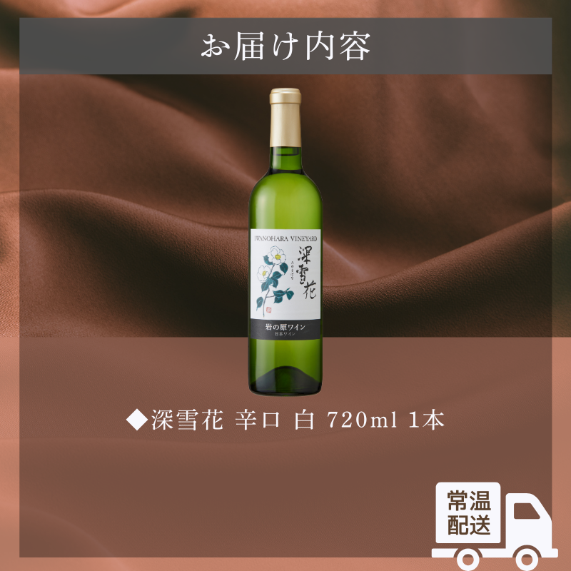 ワイン 岩の原ワイン 深雪花 白深雪花 お酒 岩の原 シャルドネ ローズ・シオター 酒 おすすめ 新潟 上越