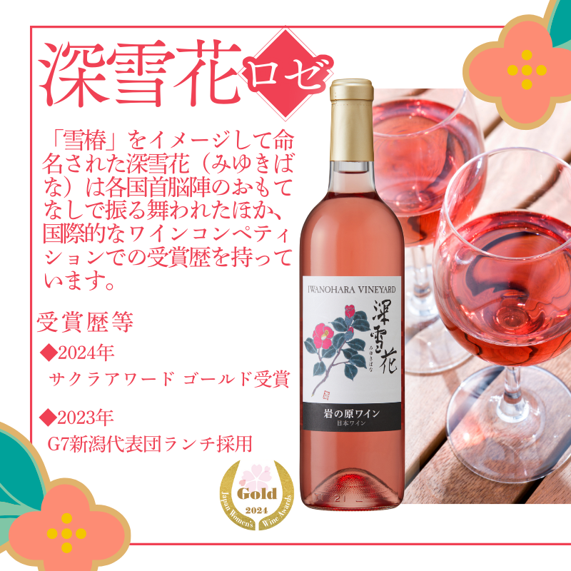 ワイン 岩の原ワイン 深雪花 ロゼ深雪花 お酒 岩の原 マスカット・ベーリーA 辛口 酒 おすすめ 新潟 上越
