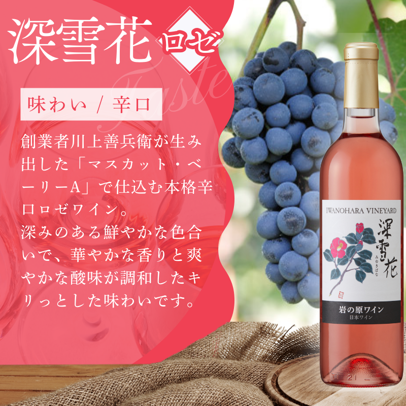 ワイン 岩の原ワイン 深雪花 ロゼ深雪花 お酒 岩の原 マスカット・ベーリーA 辛口 酒 おすすめ 新潟 上越
