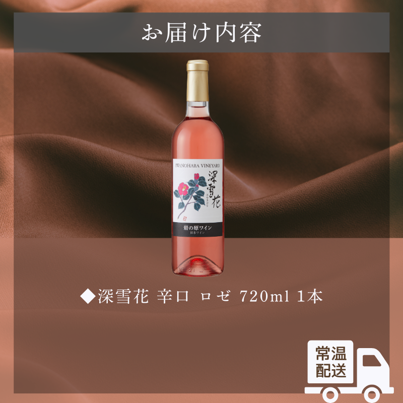 ワイン 岩の原ワイン 深雪花 ロゼ深雪花 お酒 岩の原 マスカット・ベーリーA 辛口 酒 おすすめ 新潟 上越