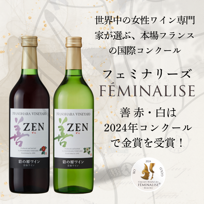 ワイン 岩の原ワイン 善 赤白 2本 セット (赤 サクラアワード2024受賞) お酒 岩の原 白 酒 新潟 上越