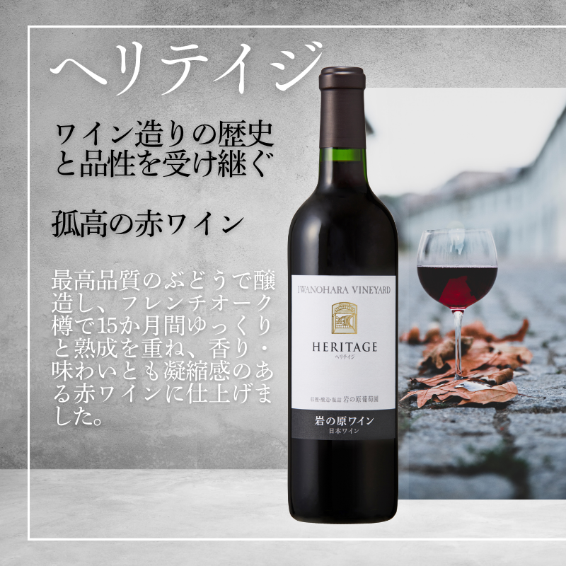 ワイン 最高級岩の原ワイン ヘリテイジヘリテイジ お酒 岩の原 プレミアム 善兵衛 プレミアム 新潟 上越
