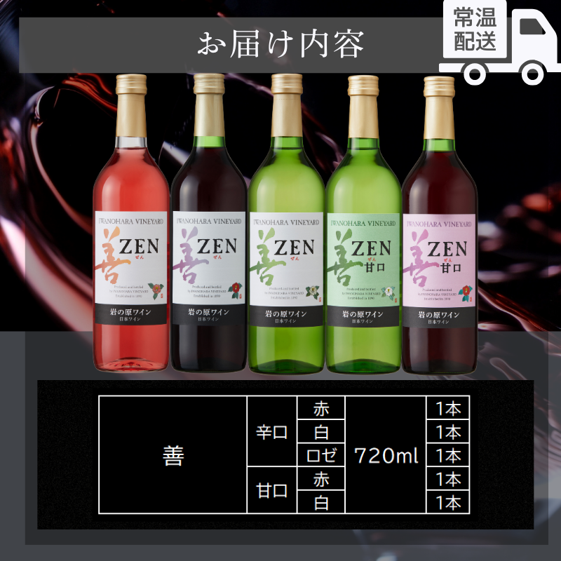 ワイン 岩の原ワイン 善 辛口・甘口5本セット（辛口赤・白・ロゼ、甘口赤・白 各1本 各720ml） 酒 上越
