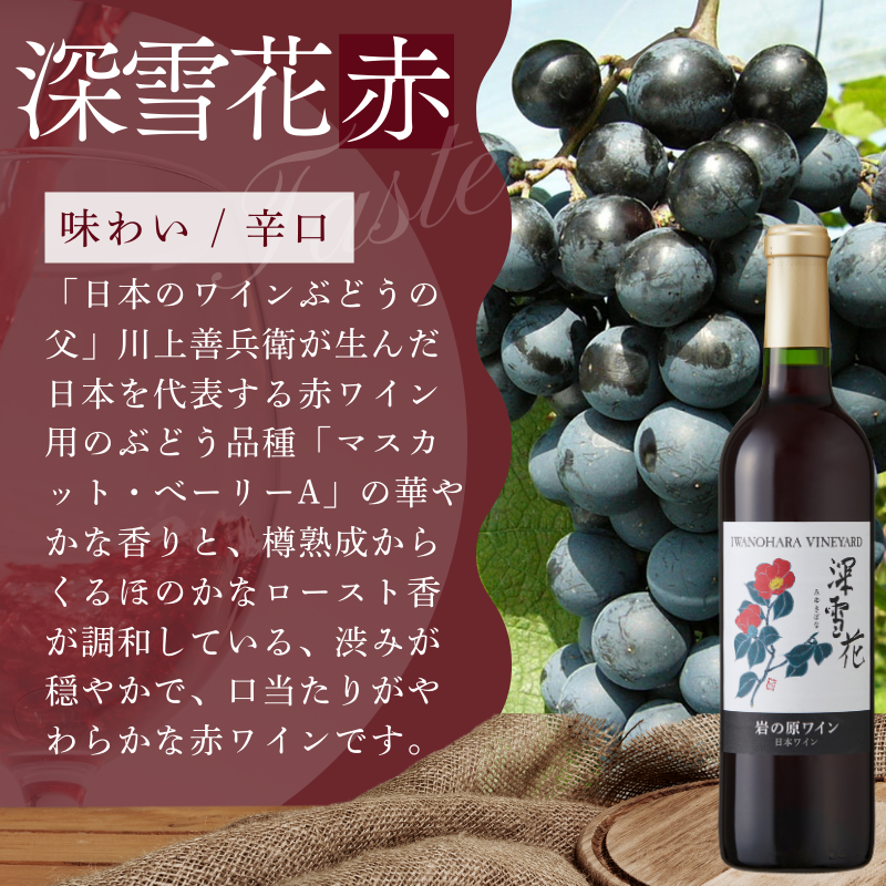 ワイン G20大阪サミットワーキングランチ採用 岩の原ワイン 深雪花（ みゆきばな ）赤 2本セット 各720ml