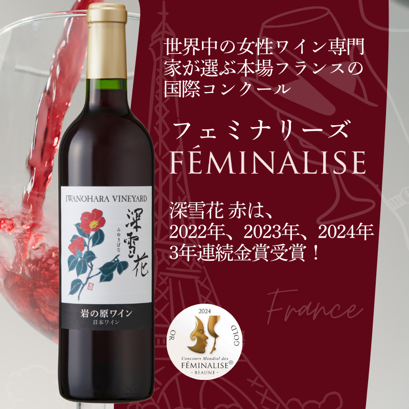 ワイン G20大阪サミットワーキングランチ採用 岩の原ワイン 深雪花（ みゆきばな ）赤 2本セット 各720ml