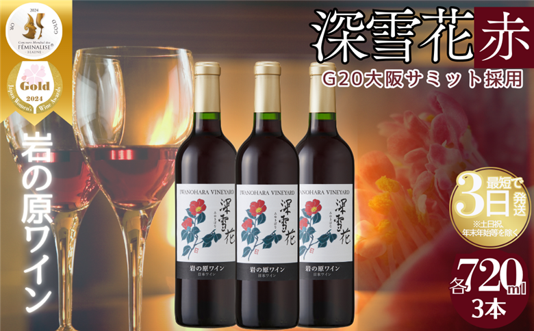 ワイン G20大阪サミットワーキングランチ採用 岩の原ワイン 深雪花（ みゆきばな ）赤 3本セット 各720ml