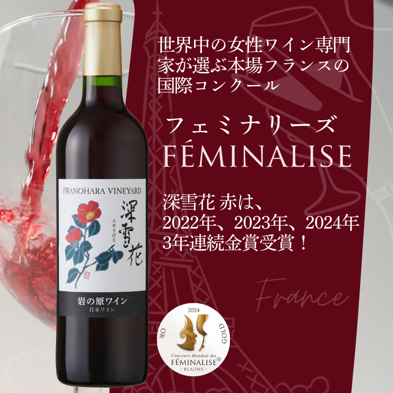 ワイン G20大阪サミットワーキングランチ採用 岩の原ワイン 深雪花（ みゆきばな ）赤 3本セット 各720ml