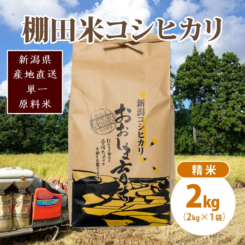 極少量米 ： 数量限定 令和5年産 新潟県上越市大島区産 棚田米 コシヒカリ 2kg (2kg×1) 精米 こしひかり