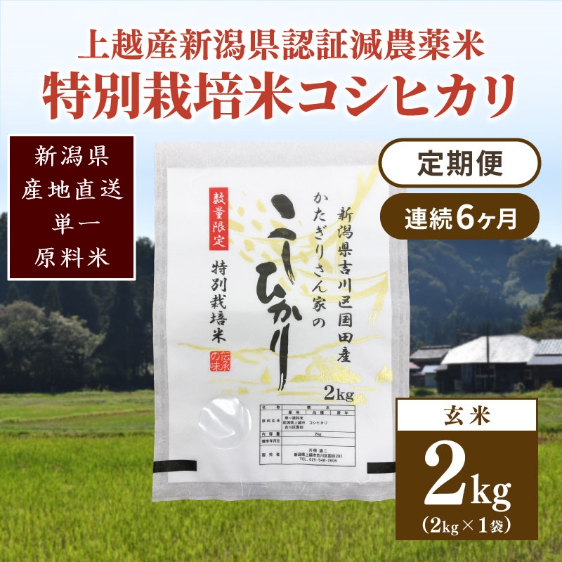 定期便 6ヶ月 新潟県認証減農薬米 特別栽培米 コシヒカリ 玄米 2kg 米 お米 こめ こしひかり 新潟 上越