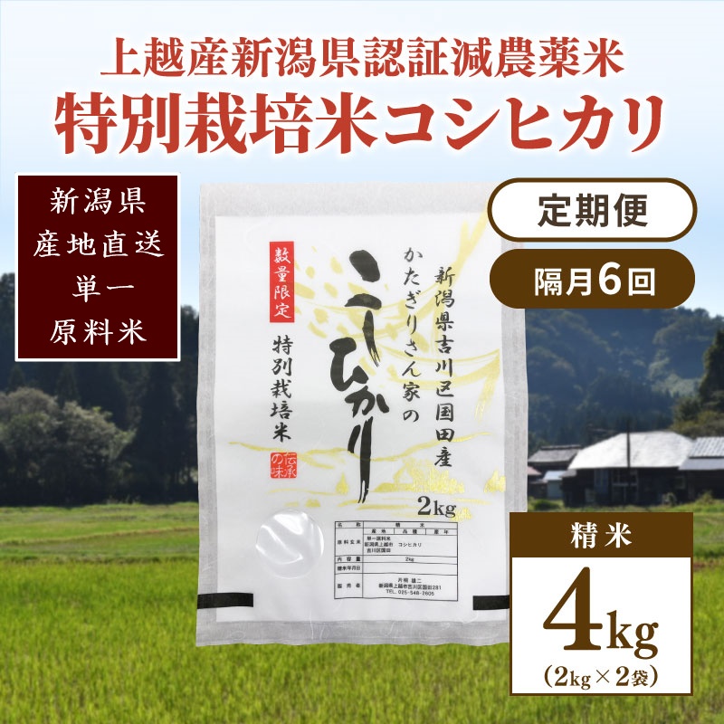隔月6回 定期便 新潟県認証減農薬米 特別栽培米 コシヒカリ 精米 4kg (2kg×2袋) 米 お米 こめ こしひかり