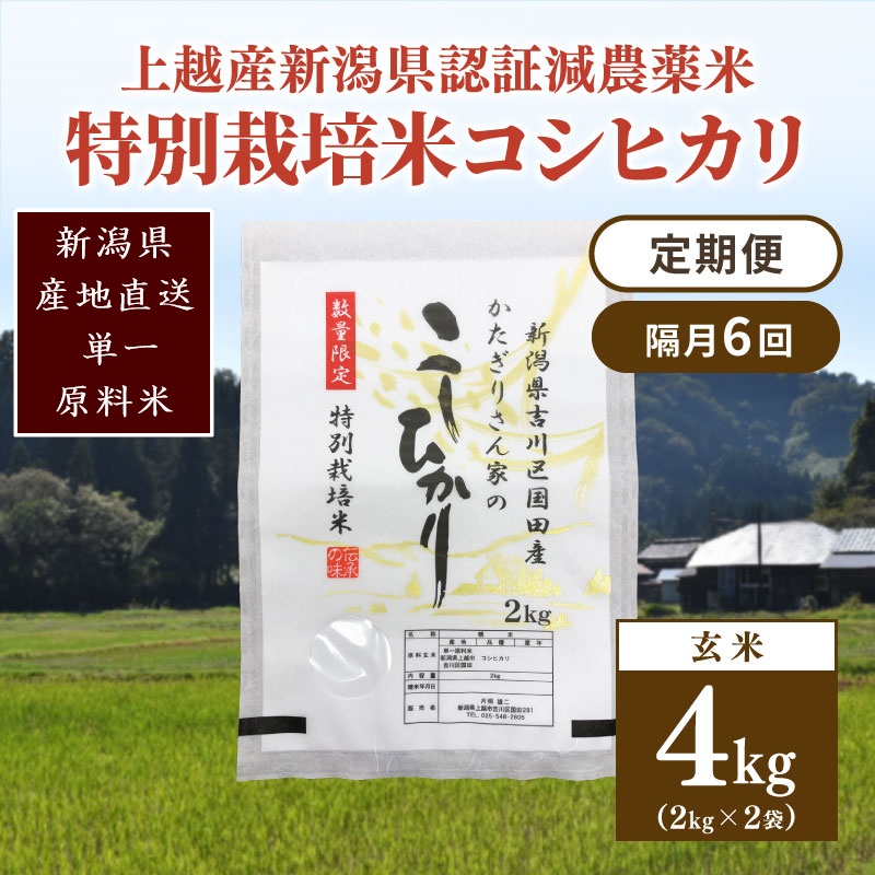 隔月6回 定期便 新潟県認証減農薬米 特別栽培米 コシヒカリ 玄米 4kg (2kg×2袋) 米 お米 こめ こしひかり