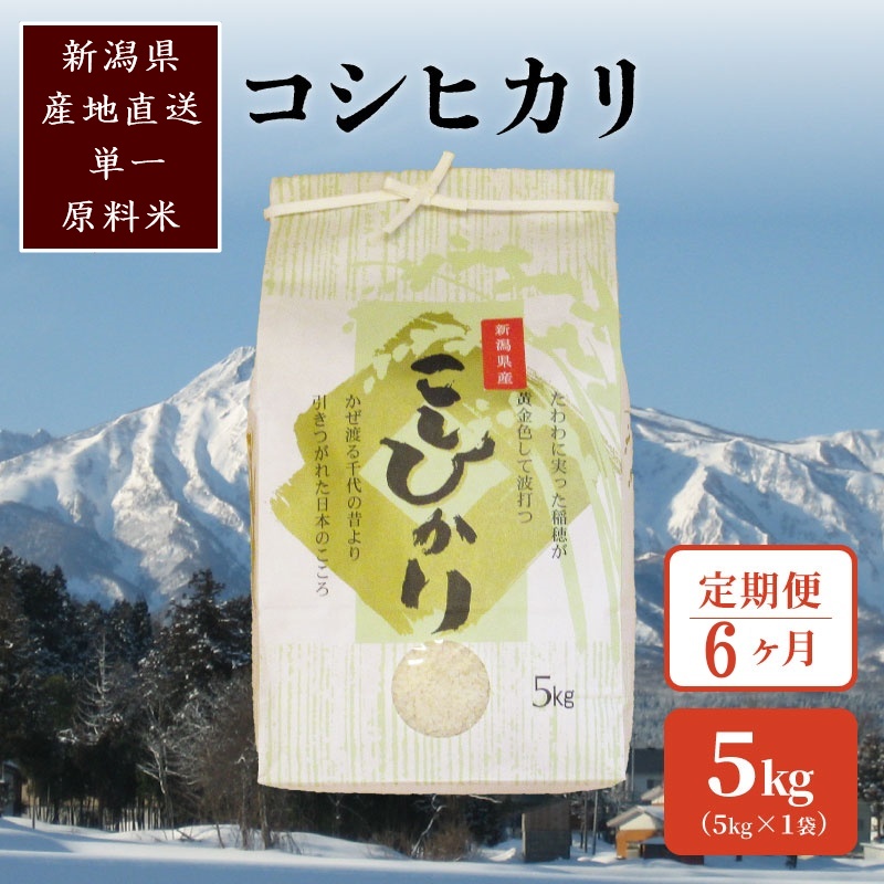 【毎月定期便】標高200mで育てた棚田米|新潟県上越市中郷産・従来種コシヒカリ精米5kg全6回