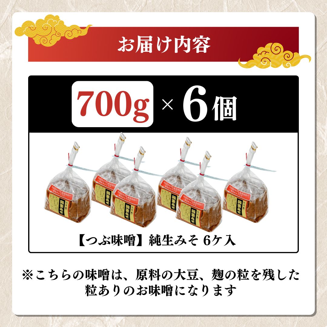 【つぶ味噌】純生みそ　6ケ入セット 調味料 味噌汁 食品 お取り寄せ 浮き麹味噌 浮きこうじ味噌 越後みそ 国産大豆 セット 新潟 上越
