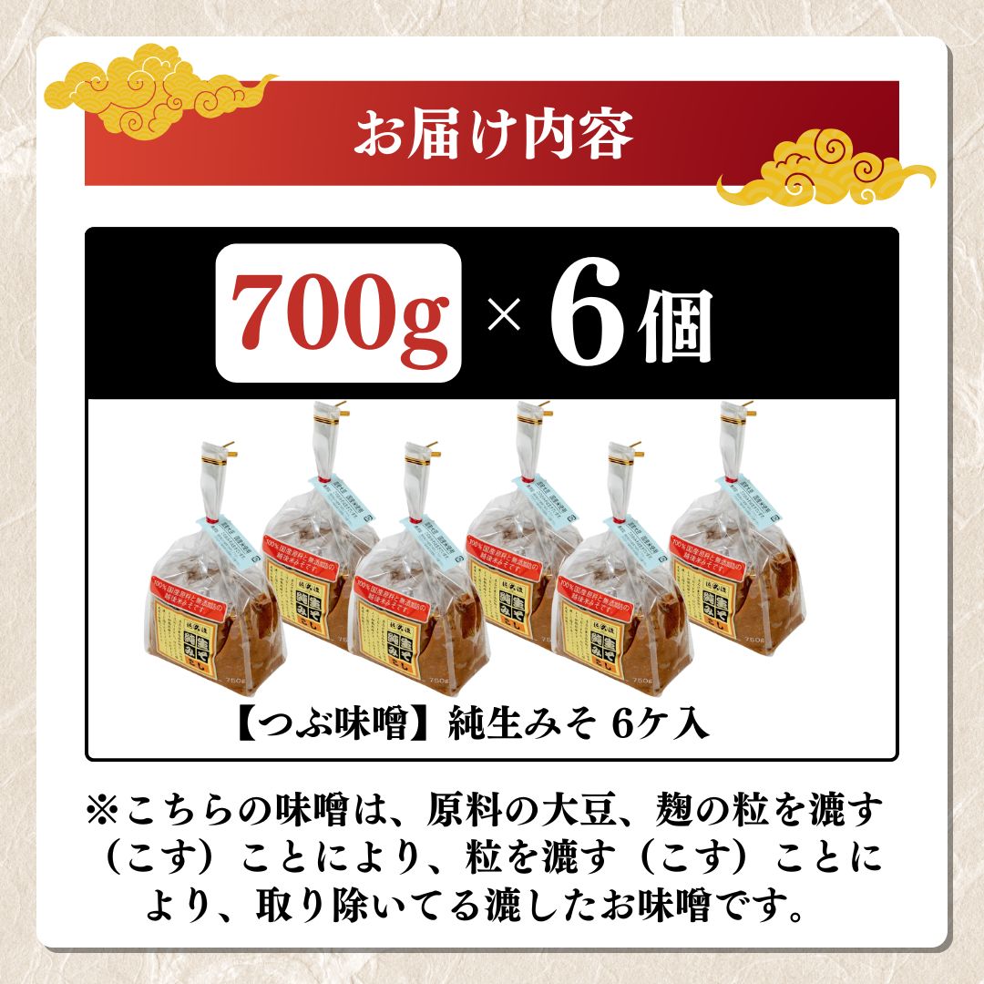 【こし味噌】純生みそ　6ケ入セット 調味料 味噌汁 食品 お取り寄せ 浮き麹味噌 浮きこうじ味噌 越後みそ 国産大豆 セット 新潟 上越