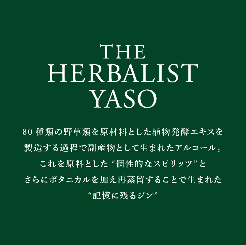 80種類の野草を使ったTHE HERBALIST YASO COLA 300ml 6本 クラフト コーラ ふるさと納税 新潟 新潟県産 にいがた 上越 上越産
