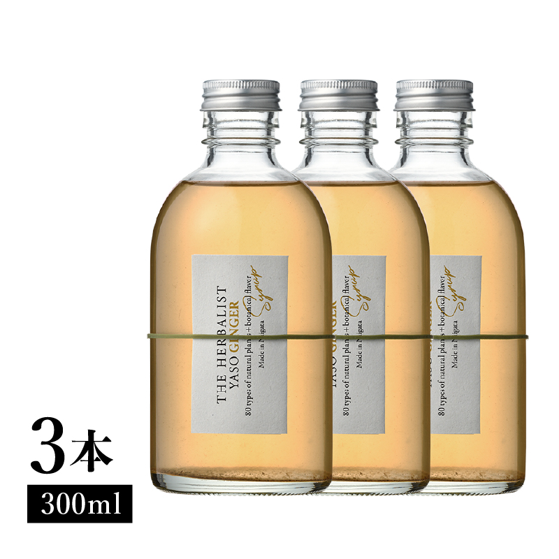 80種類の野草を使った THE HERBALIST YASO GINGER 300ml 3本 クラフト ジンジャー ふるさと納税 新潟 新潟県産 にいがた 上越 上越産