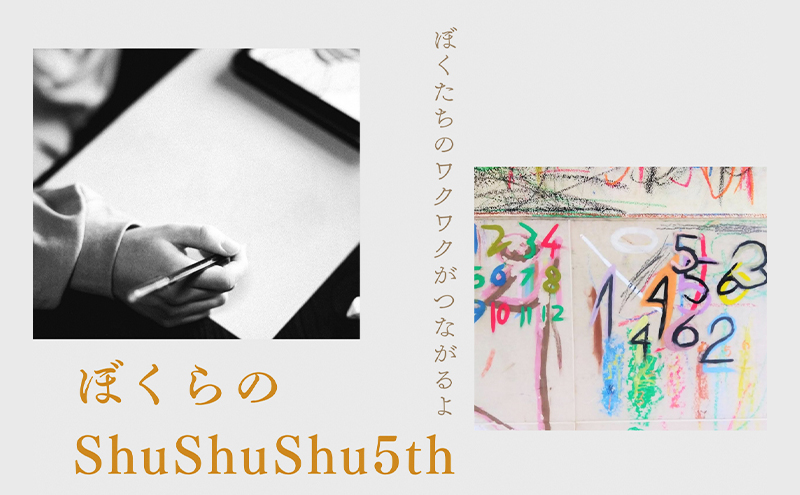 ぼくらのShuShuShu おつまみセット 限定 上越市 ビール おつまみ 贈答用 お取り寄せ