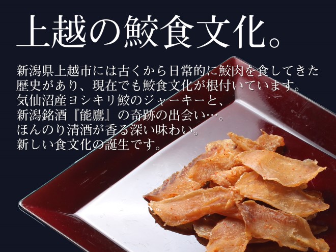 珍味 魚 鮫の清酒づけ(26g)【上越銘酒能鷹＆岩の原葡萄園製造ワイン使用】 鮫 サメ 西沢珍味販売