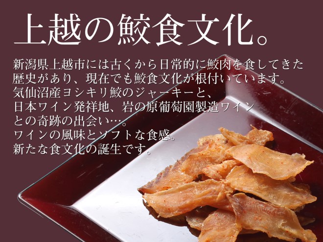 珍味 魚 鮫のワインづけ(26g) 【上越銘酒能鷹＆岩の原葡萄園製造ワイン使用】 鮫 サメ 西沢珍味販売