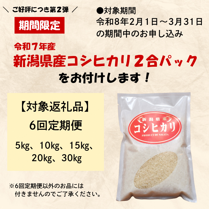 令和7年産 新潟県上越産こしひかり 精米 5kg 6か月定期便 上越市 米 コメ コシヒカリ