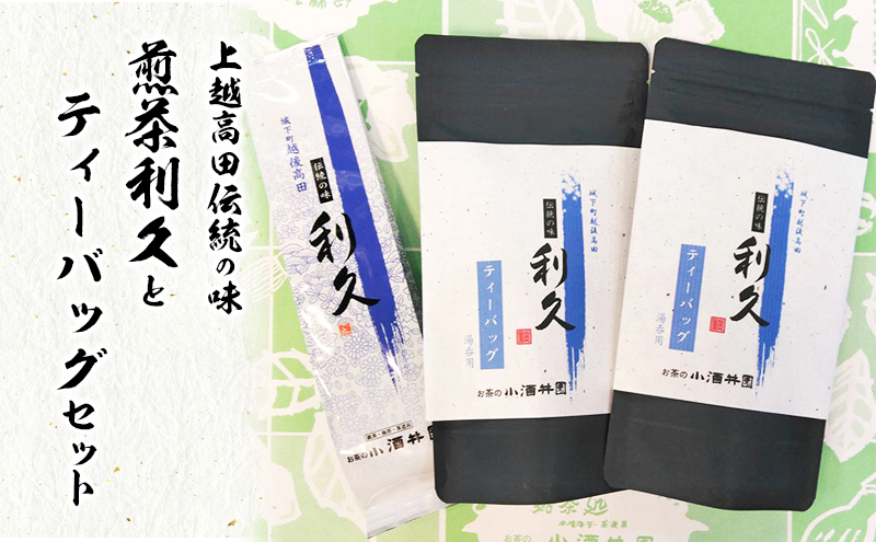 お茶 上越高田伝統の味 煎茶利久とティーバッグセット 煎茶 利久 ティーバッグ 新潟 上越