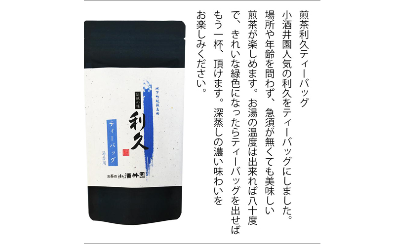 お茶 上越高田伝統の味 煎茶利久とティーバッグセット 煎茶 利久 ティーバッグ 新潟 上越