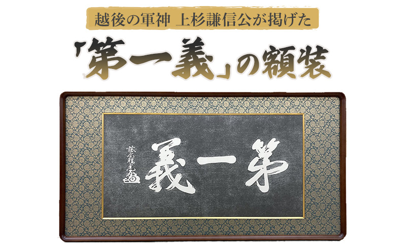 額縁 越後の軍神 上杉謙信公が掲げた「第一義」の額装 額 上杉謙信
