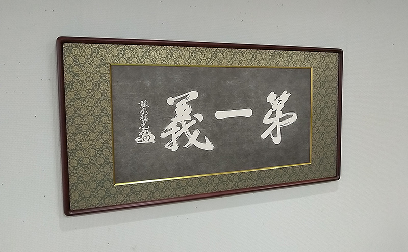 額縁 越後の軍神 上杉謙信公が掲げた「第一義」の額装 額 上杉謙信