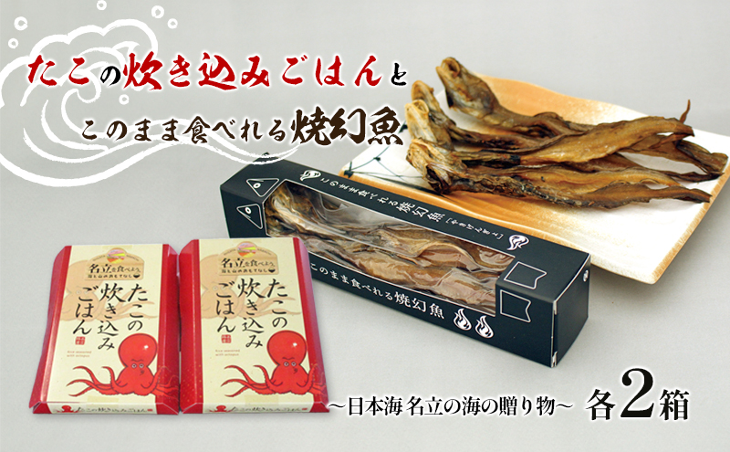 たこの炊き込みごはんとこのまま食べれる焼幻魚各2箱 ～日本海 名立の海の贈り物～げんげ げんぎょ 新潟