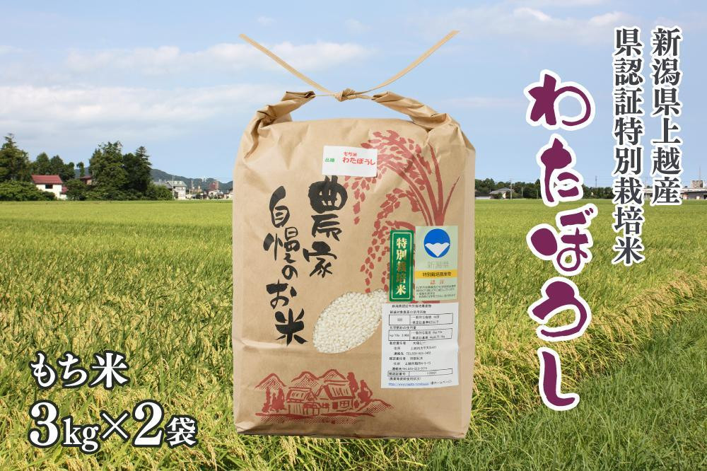令和5年産／上越産 新潟県奨励品種「新潟県認証特別栽培米・もち米／わたぼうし」精米6kg／3kg×2袋 新潟