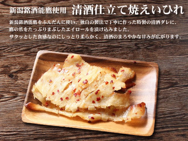 珍味 清酒仕立て焼えいひれ 500g【上越銘酒能鷹使用】おつまみ つまみ エイヒレ 常温 新潟 上越