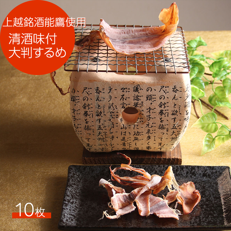 珍味 清酒味付大判するめ10枚【上越銘酒能鷹使用】 おつまみ つまみ 大判 するめ 常温 新潟 上越