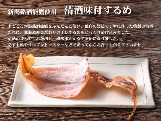 珍味 清酒味付大判するめ10枚【上越銘酒能鷹使用】 おつまみ つまみ 大判 するめ 常温 新潟 上越