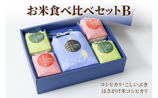 【50セット限定】令和5年産 新潟上越清里東戸野産 お米食べ比べギフトセットB 3種類合計3.8kg 白米 新潟