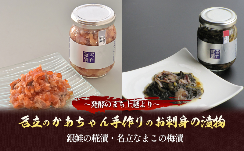 名立のかあちゃん手作りのお刺身（銀鮭の糀漬・名立なまこの梅漬）の漬物2本 ～発酵のまち上越より～ 新潟