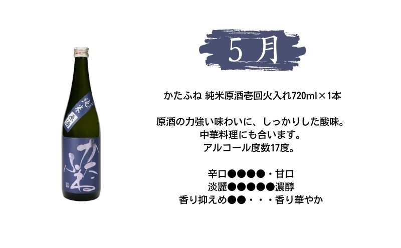 かたふね 季節の定期便 720ml6種【全6回】酒 アルコール 本醸造 純米 吟醸 にごり酒 芳醇 本生 ギフト 新潟