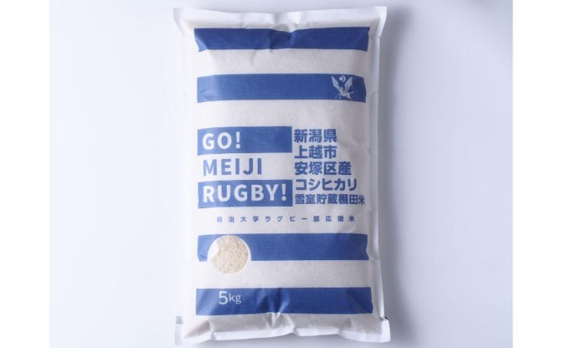 令和7年 新潟県産 コシヒカリ 雪むろ 棚田米 5kg 5キロ 白米 新米 明治大学ラグビー部 安塚 雪室 こめ 新潟 上越 上越市