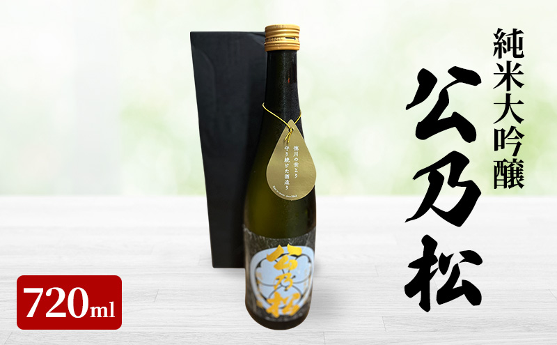 【冬季限定　上越市　地酒】純米　大吟醸　公乃松　　特別な日に お酒 日本酒 アルコール 酒 新潟 上越