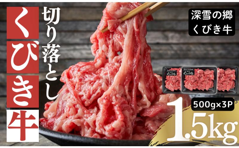 くびき牛　切り落とし500g×3　上越　牛肉