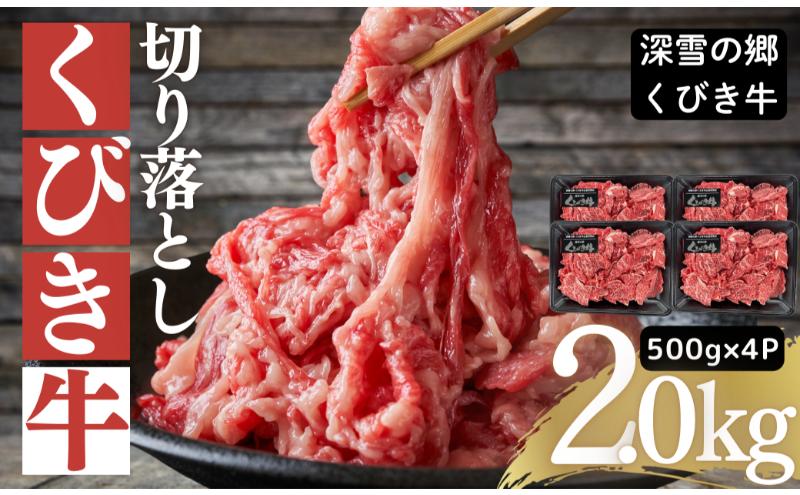 くびき牛　切り落とし500g×4　上越　牛肉
